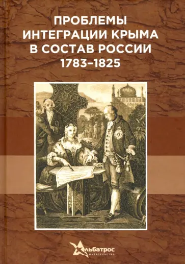 Проблемы интеграции Крыма в состав России 1783–1825 гг. Проблемы интеграции Крыма в состав России 1783–1825 гг. обложка книги