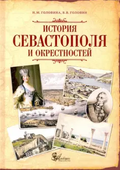Головина, Головин - История Севастополя и окрестностей обложка книги