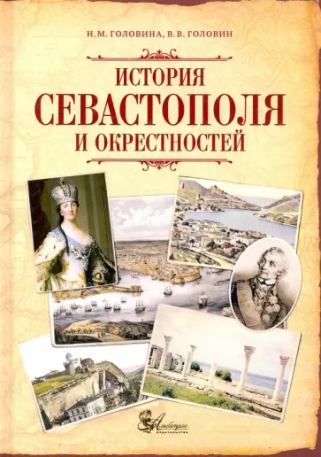 Головина, Головин - История Севастополя и окрестностей Головина, Головин - История Севастополя и окрестностей обложка книги