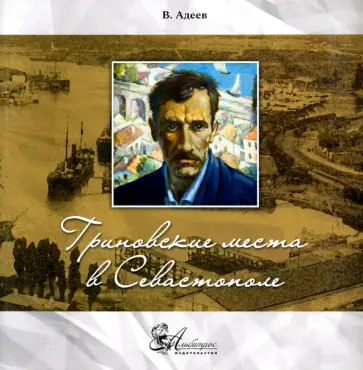 Владимир Адеев - Гриновские места в Севастополе. Фотопутеводитель Владимир Адеев - Гриновские места в Севастополе. Фотопутеводитель обложка книги