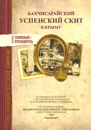 Бахчисарайский Успенский скит в Крыму. Издание 1875 г. Бахчисарайский Успенский скит в Крыму. Издание 1875 г. обложка книги