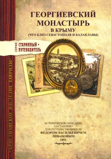 Георгиевский монастырь в Крыму. Изд.1891 г. Георгиевский монастырь в Крыму. Изд.1891 г. обложка книги