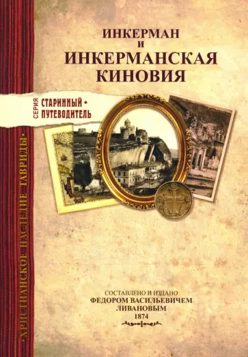 Инкерман и Инкерманская киновия в Крыму Инкерман и Инкерманская киновия в Крыму обложка книги