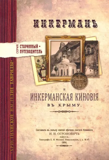 И. Огронович - Инкерман и Инкерманская киновия в Крыму. Издание 1894 г. И. Огронович - Инкерман и Инкерманская киновия в Крыму. Издание 1894 г. обложка книги