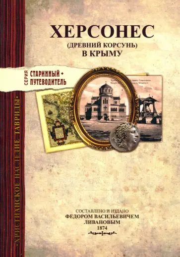 Херсонес (Древний Корсунь) в Крыму Херсонес (Древний Корсунь) в Крыму обложка книги