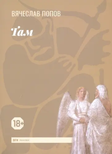 Вячеслав Попов - Там Вячеслав Попов - Там обложка книги