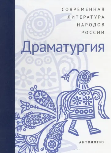 Современная литература народов России. Драматургия. Антология Современная литература народов России. Драматургия. Антология обложка книги