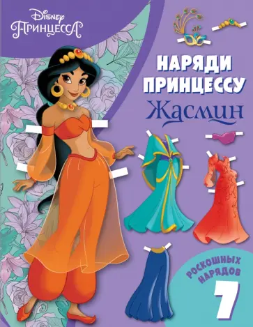 Жасмин. Бумажная кукла с нарядами обложка книги