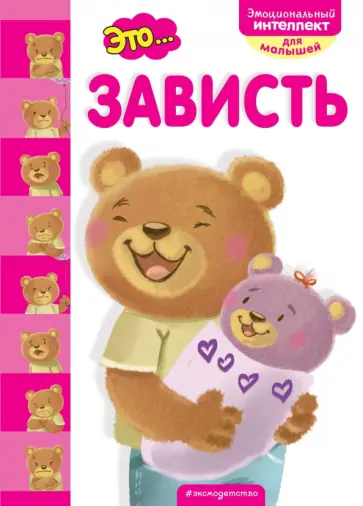 Это... зависть обложка книги