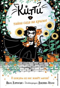 Пола Харрисон - Китти и тайна сада на крыше обложка книги