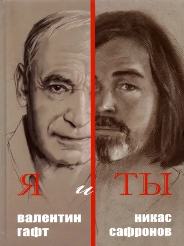 Гафт, Сафронов - Я и Ты. Подарочный альбом обложка книги