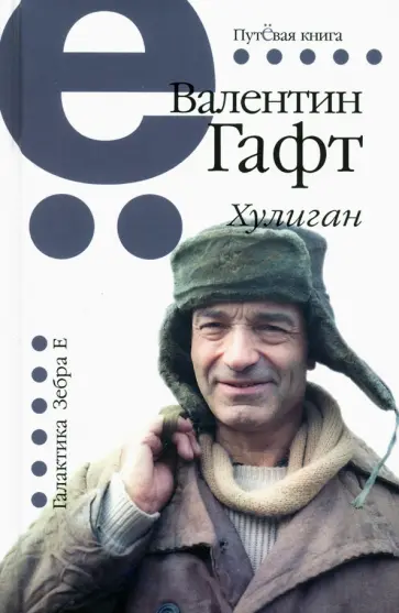 Валентин Гафт - Хулиган Валентин Гафт - Хулиган обложка книги