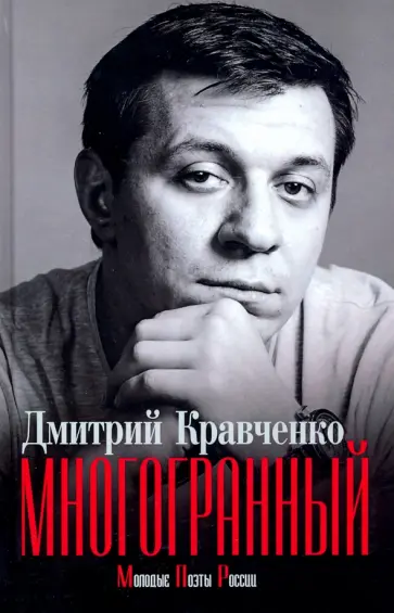 Дмитрий Кравченко - Многогранный обложка книги