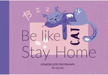 Альбом для рисования "Оставайся дома" (30 листов, А4, склейка) (А2Л302149) обложка книги