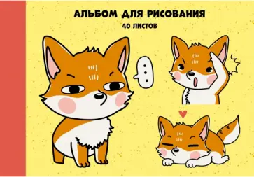 Альбом для рисования "Милый лисенок" (40 листов, А4, склейка) (А402126) обложка книги