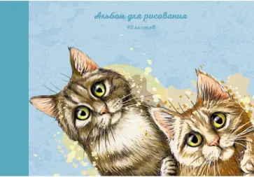 Альбом для рисования "Акварельные коты" (40 листов, А4, склейка) (А402130) обложка книги
