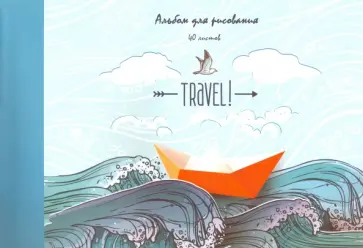 Альбом для рисования "Морское приключение" (40 листов, А4, склейка) (А402128) обложка книги