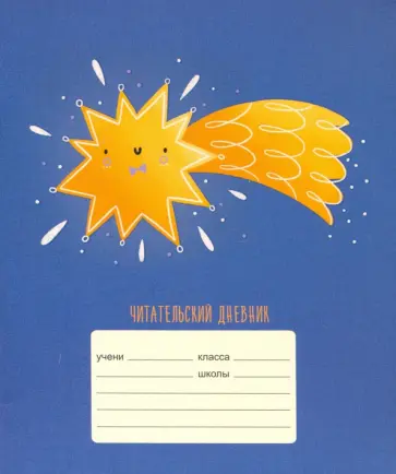 Читательский дневник "Загадай желание" (24 листа, А5) (ЧДЛ52435) обложка книги