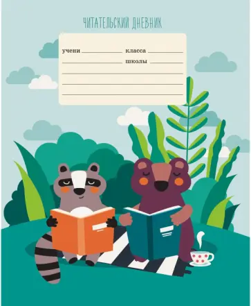 Читательский дневник "Читаем по ролям" (24 листа, А5) (ЧДЛ52436) обложка книги