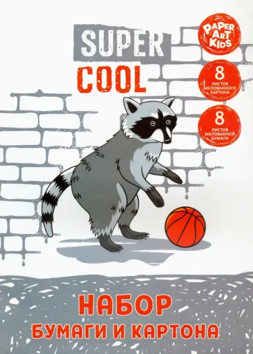 Набор цветной мелованной бумаги и картона "Енот-баскетболист" (16 листов, 8 цветов) (НЦКБМ168548) обложка книги