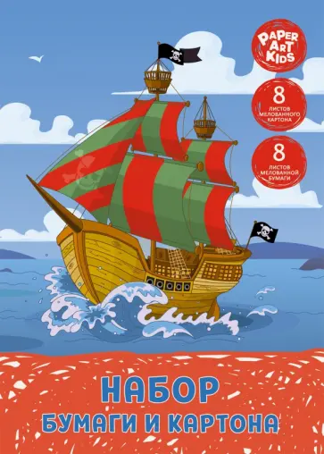 Набор цветной мелованной бумаги и картона "Парусный корабль" (16 листов, 8 цветов) (НЦКБМ168498) обложка книги