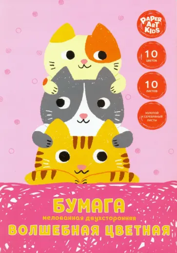 Бумага цветная двухсторонняя мелованная "Семья котиков" (10 листов, 10 цветов, А4) (ЦБВМ21010342) обложка книги