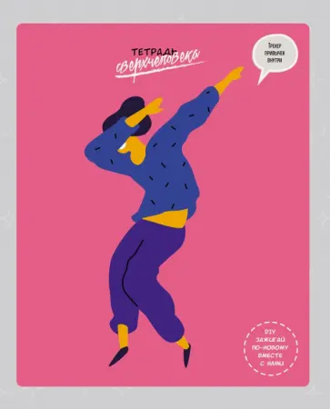 Тетрадь общая "Тетрадь сверхчеловека. 1" (48 листов, А5, клетка, в ассортименте) (ТК487311) обложка книги