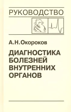 Диагностика и лечение внутренних органов