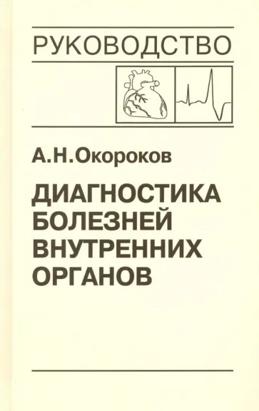 Александр Окороков - Диагностика болезней внутренних органов. Том 10. Диагностика болезней сердца и сосудов Александр Окороков - Диагностика болезней внутренних органов. Том 10. Диагностика болезней сердца и сосудов обложка книги