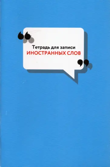 Тетрадь для записи иностранных слов "Classic" (48 листов, А6) (ТИС64841) обложка книги
