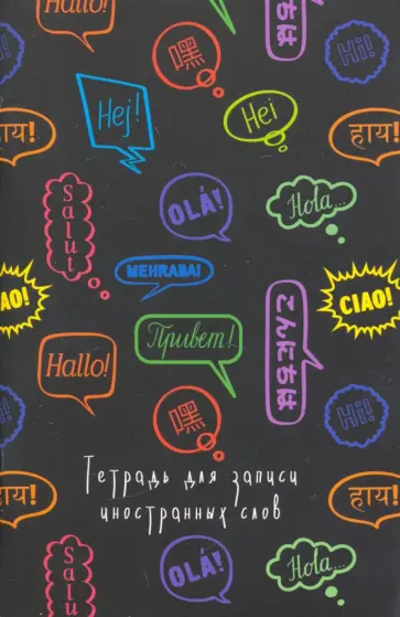 Тетрадь для записи иностранных слов "Приветствие", А6, 48 листов (ТИС64839) обложка книги