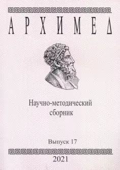 Архимед. Научно-методический сборник. Выпуск №17 Архимед. Научно-методический сборник. Выпуск №17 обложка книги
