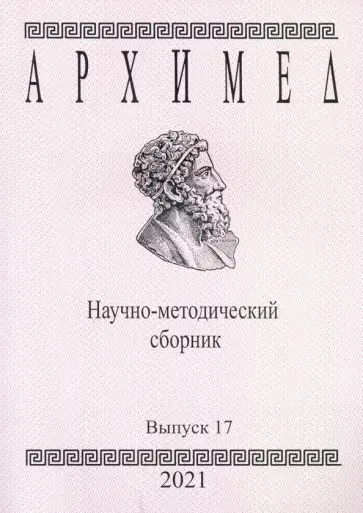 Архимед. Научно-методический сборник. Выпуск №17 Архимед. Научно-методический сборник. Выпуск №17 обложка книги