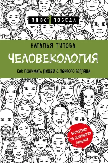 Наталья Титова - Человекология. Как понимать людей с первого взгляда обложка книги