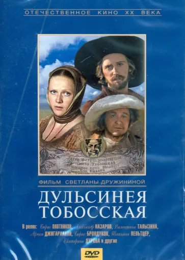 Дульсинея Тобосская (DVD) Дульсинея Тобосская (DVD) обложка книги