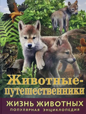Илона Баголи - Жизнь животных. Животные-путешественники Илона Баголи - Жизнь животных. Животные-путешественники обложка книги
