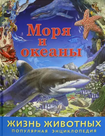 Жизнь животных. Моря и океаны Жизнь животных. Моря и океаны обложка книги