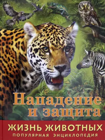 Илона Баголи - Жизнь животных. Нападение и защита Илона Баголи - Жизнь животных. Нападение и защита обложка книги