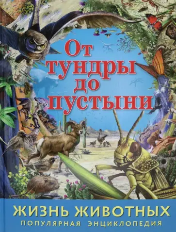 Жизнь животных. От тундры до пустыни Жизнь животных. От тундры до пустыни обложка книги