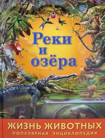 Жизнь животных. Реки и озера Жизнь животных. Реки и озера обложка книги