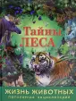 Жизнь животных. Популярная энциклопедия