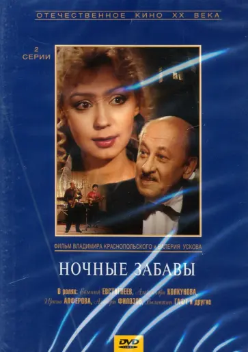 Усков, Краснопольский - Ночные забавы (DVD) Усков, Краснопольский - Ночные забавы (DVD) обложка книги