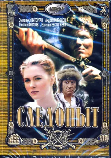 Павел Любимов - Следопыт (DVD) обложка книги