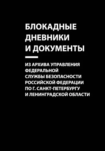 Блокадные дневники и документы. Из архива Управления ФСБ  РФ  по г. Санкт-Петербургу и Лен. области обложка книги
