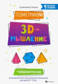 Татьяна Сухомлинова - ГеометрикУМ. 3D-мышление Татьяна Сухомлинова - ГеометрикУМ. 3D-мышление обложка книги