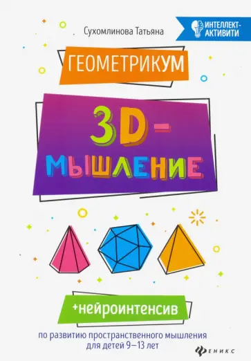 Татьяна Сухомлинова - ГеометрикУМ. 3D-мышление Татьяна Сухомлинова - ГеометрикУМ. 3D-мышление обложка книги