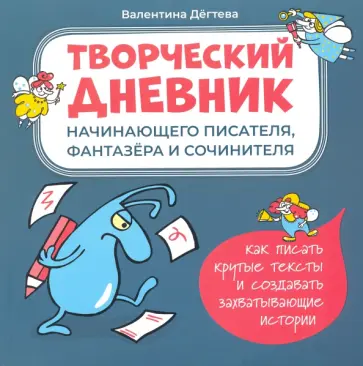 Валентина Дегтева - Творческий дневник начинающего писателя, фантазера Валентина Дегтева - Творческий дневник начинающего писателя, фантазера обложка книги