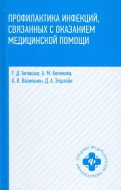 XLIV. Профилактика инфекций, связанных с оказанием медицинской помощи \ КонсультантПлюс