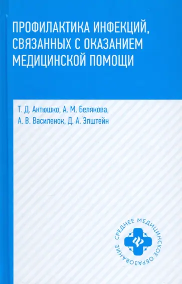 Антюшко, Белякова - Профилактика инфекций, связанных с оказанием медицинской помощи обложка книги