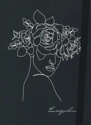 Ежедневник недатированный с наклейками (128 листов, А5), ДЕВУШКА-БУКЕТ (128-0454) обложка книги